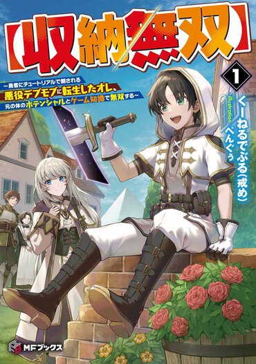 昨今の異世界系作品ではもはや標準装備なアイテムボックス。明らかに戦闘向きではない能力で「無双」とは……!?