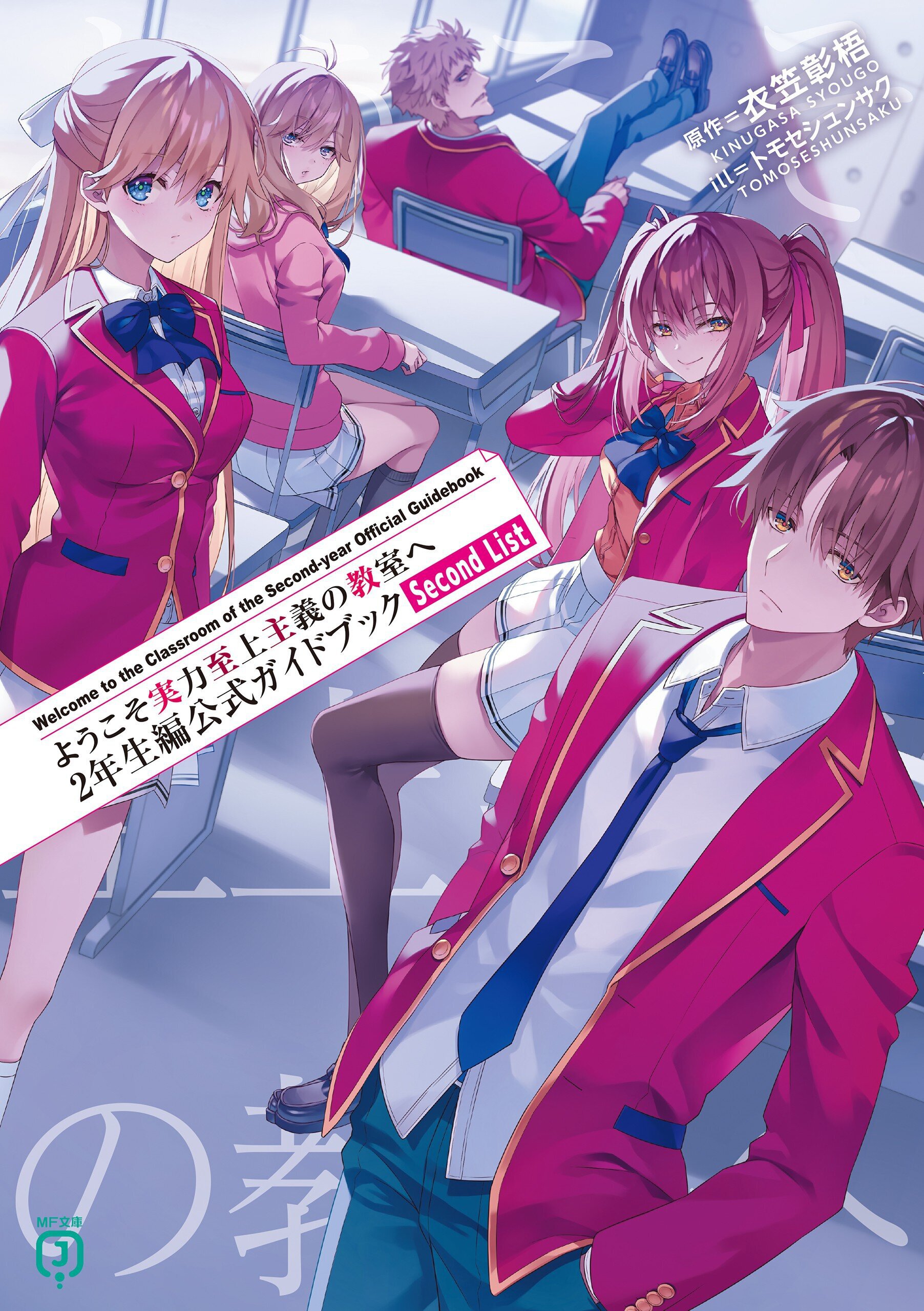 『ようこそ実力至上主義の教室へ 2年生編公式ガイドブック Second List』