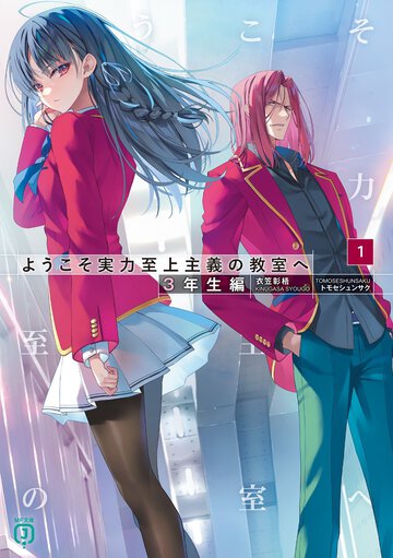 『ようこそ実力至上主義の教室へ　３年生編 １』の試し読みを２倍に増量してお届け！