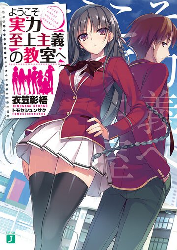 【期間限定】「よう実」１年生編１～７巻＆２年生編１巻無料公開！