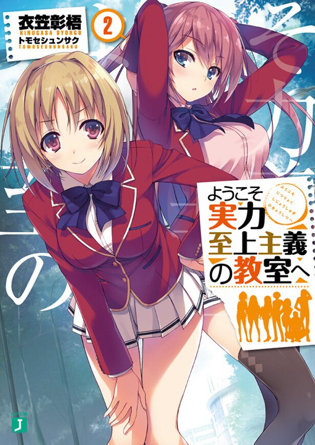『ようこそ実力至上主義の教室へ』2巻