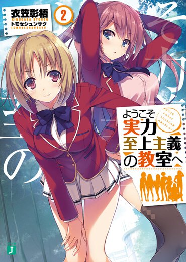 『ようこそ実力至上主義の教室へ』２巻