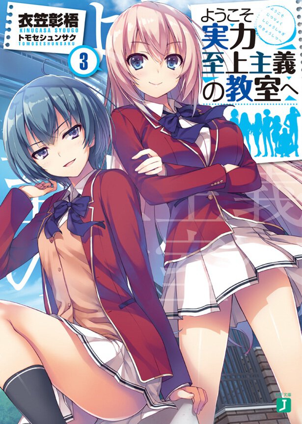 『ようこそ実力至上主義の教室へ』3巻