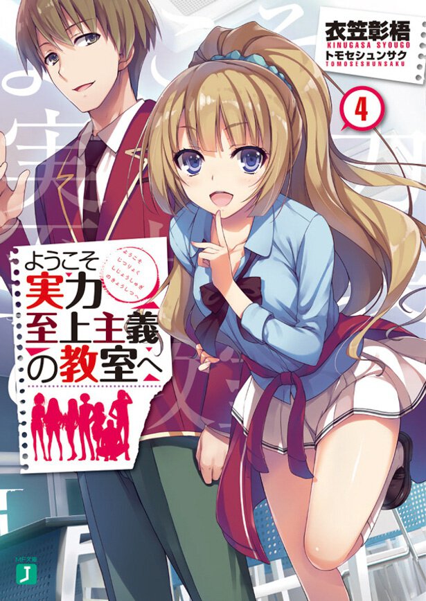 『ようこそ実力至上主義の教室へ』4巻
