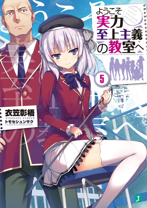 『ようこそ実力至上主義の教室へ』5巻