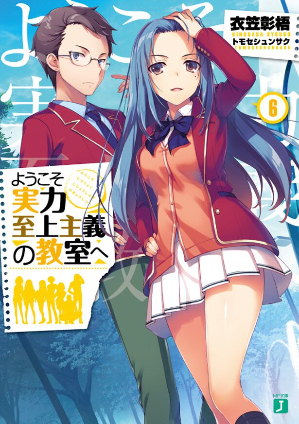 『ようこそ実力至上主義の教室へ』6巻