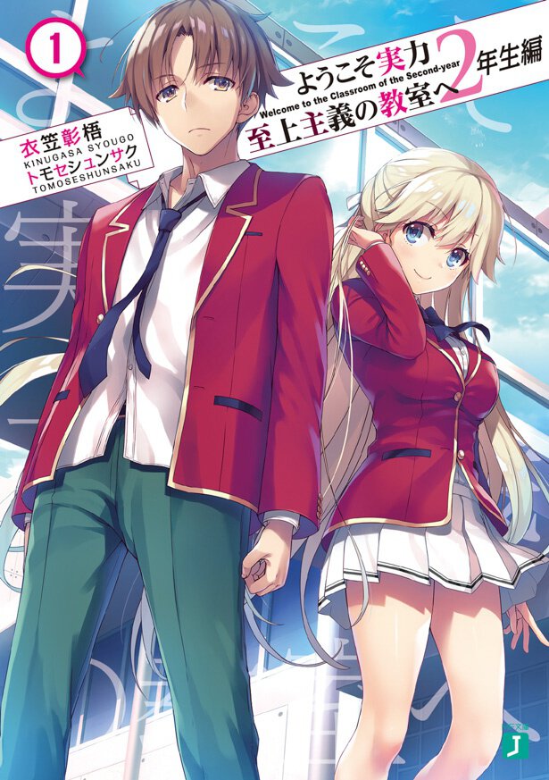 『ようこそ実力至上主義の教室へ2年生編』1巻