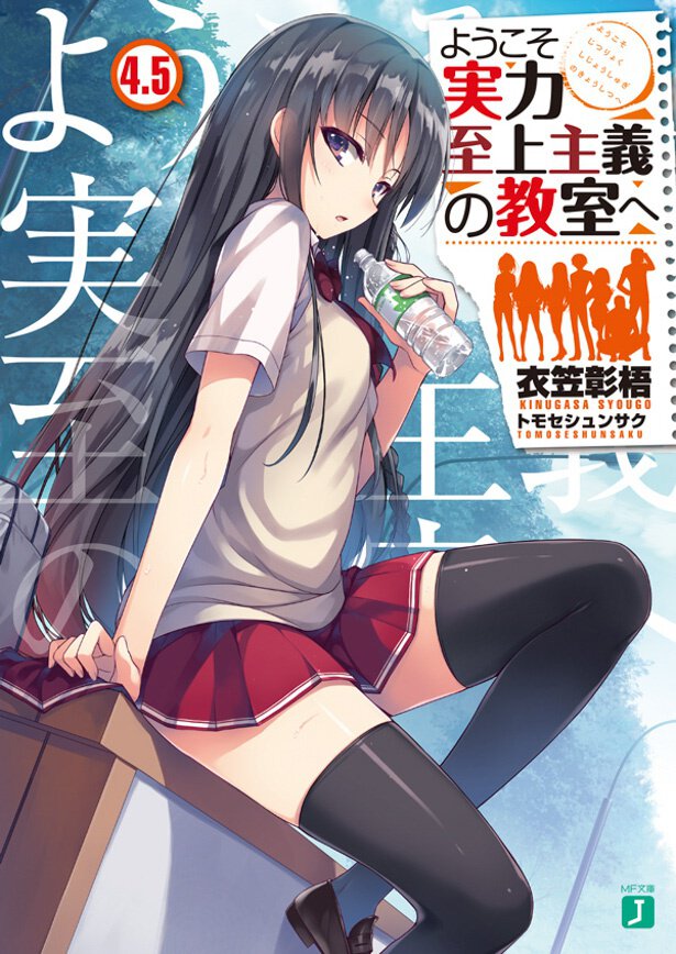 『ようこそ実力至上主義の教室へ』4.5巻