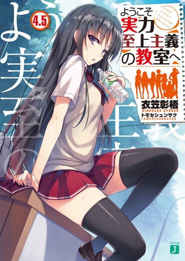 『ようこそ実力至上主義の教室へ』４．５巻