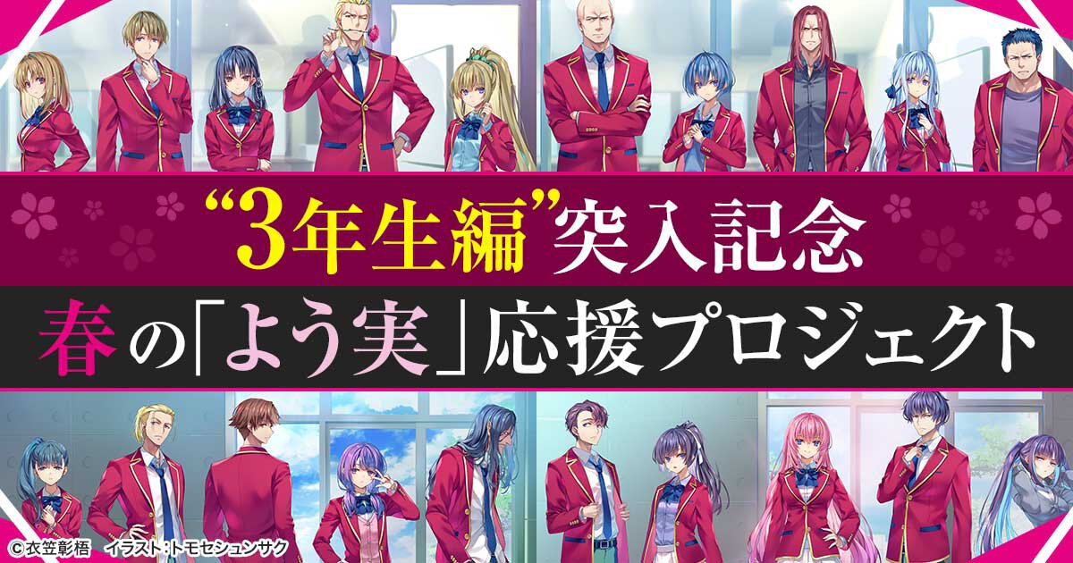 【3年生編突入記念 春の「よう実」応援プロジェクト】