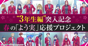 【3年生編突入記念　春の「よう実」応援プロジェクト】