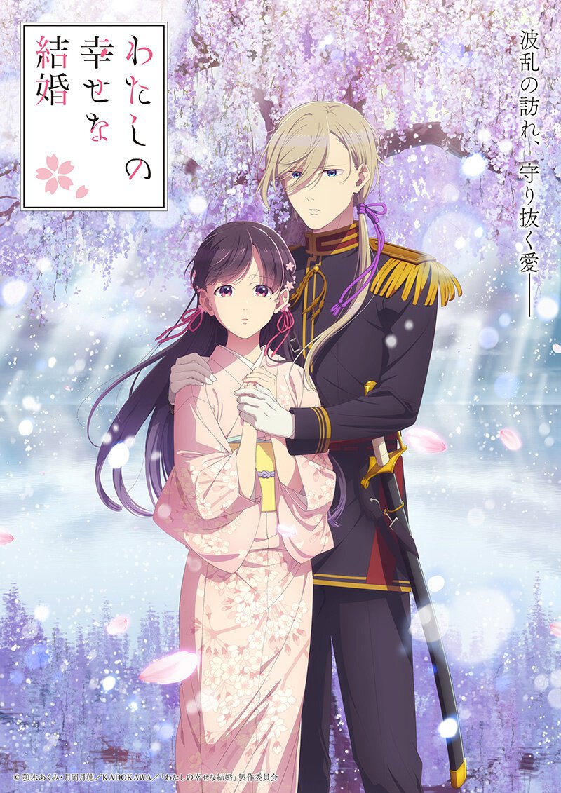 『わたしの幸せな結婚』第二期 3月17日(月)に放送・配信開始！　第二十四話「決意の出立」あらすじ&先行カット公開!