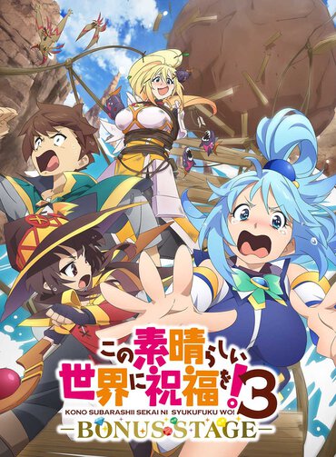 アニメ続編制作決定！『この素晴らしい世界に祝福を!3ーBONUS STAGEー』メインキャスト4名が登壇する大ヒット御礼舞台挨拶が3月25日(火)に開催決定！