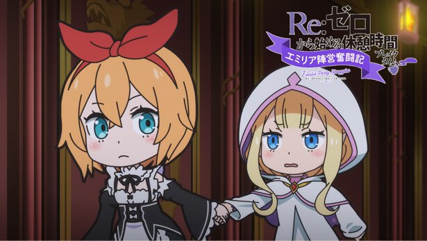 『Re:ゼロから始める休憩時間（ブレイクタイム）』第65話「エミリア陣営奮闘記」より