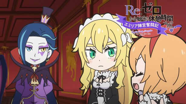 『Re:ゼロから始める休憩時間（ブレイクタイム）』第65話「エミリア陣営奮闘記」より