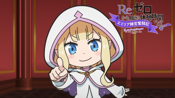 『Re:ゼロから始める休憩時間（ブレイクタイム）』第65話「エミリア陣営奮闘記」より