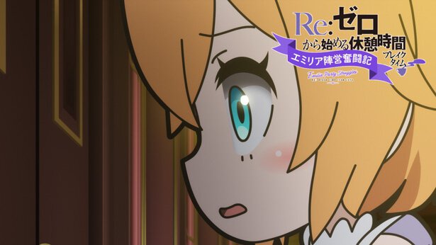 『Re:ゼロから始める休憩時間（ブレイクタイム）』第65話「エミリア陣営奮闘記」より