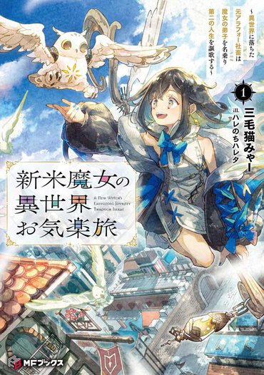 なんの心配もなく気ままな旅に出たい……そんな放浪願望をお持ちの方にピッタリの異世界ファンタジー！