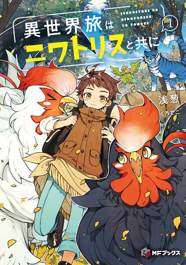 「コキャ」とか「モフっ」とか、かわいい擬音にあふれる幸せ異世界モフモフファンタジーです！