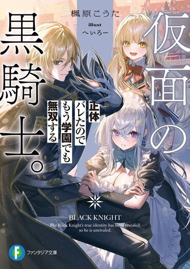 あえて無能を装い自堕落な生活の裏で、人知れず活躍していたはずが――正体バレから始まる開き直り無双ファンタジー！