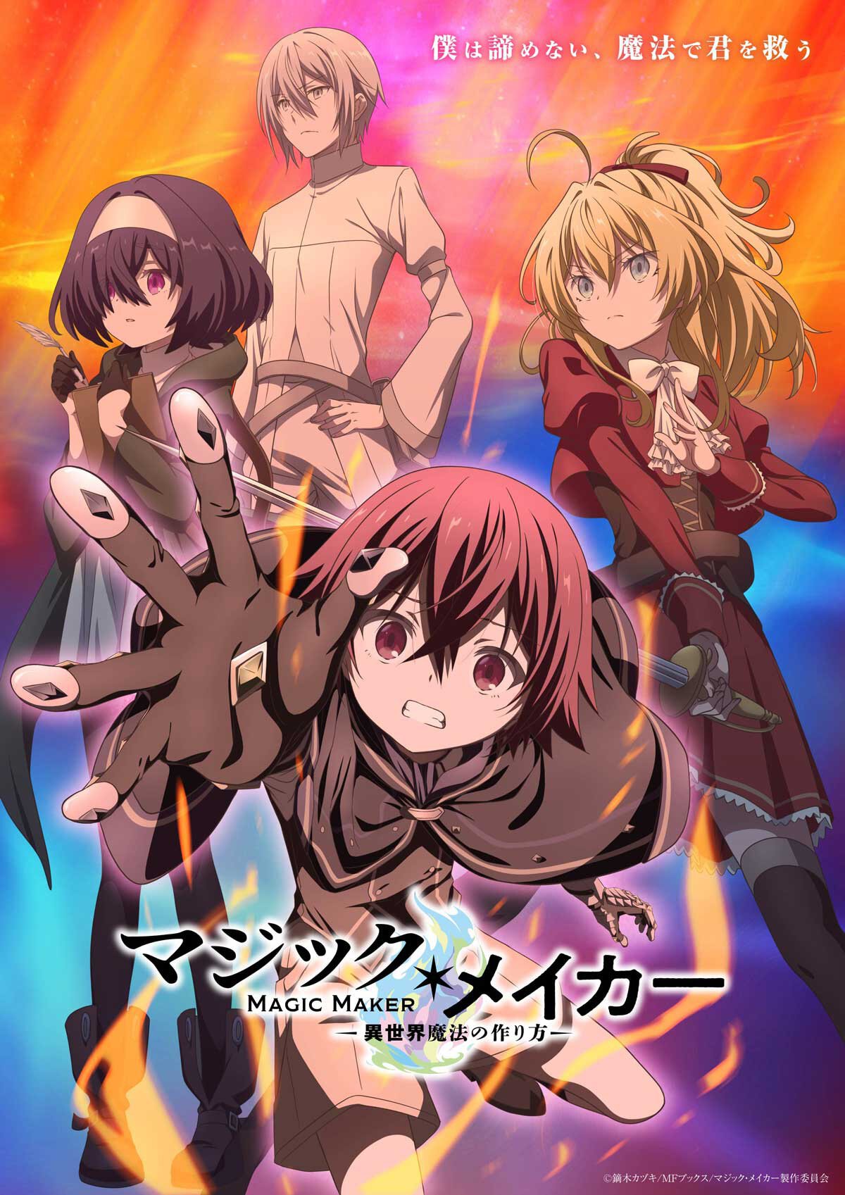 TVアニメ『マジック・メイカー ~異世界魔法の作り方~』