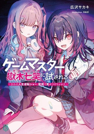 百合好きライターがユリユリしながらオススメするのは、命すら失いかねないスリルあふれる心理戦ものでした……！