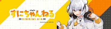 すにちゃん