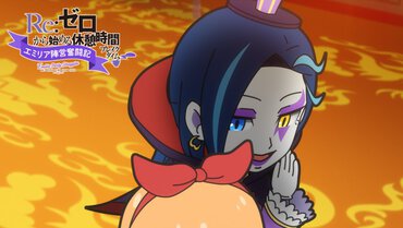ミニアニメ『Re:ゼロから始める休憩時間』3rd season 第66話「エミリア陣営奮闘記」より