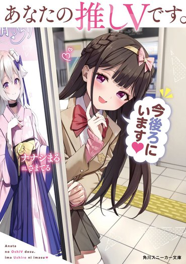 逆に自分が推しから激推しされてしまうとな...!?　超一途な同級生とちょっと愛が重いVTuberラブコメ！　