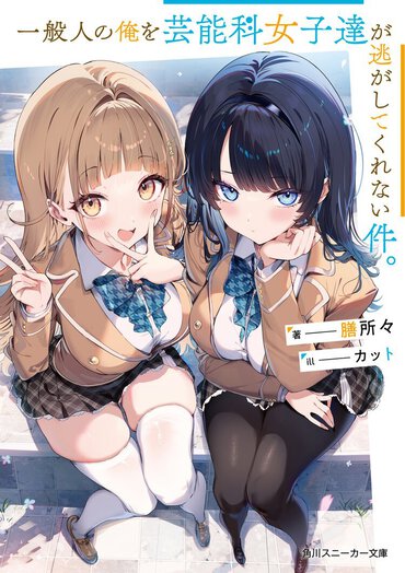 国民的人気俳優の隠し子は、平穏には暮らせない!?　隠れイケメンと芸能科女子達との芸能学園ラブコメ！
