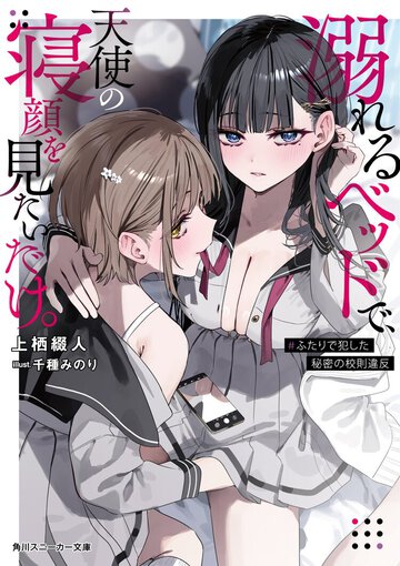 カゲキな同棲ガールズ＆パニックで、百合ファン大満足間違いなし！ 　『新妹魔王の契約者』上栖綴人×『志乃と恋』千種みのりが組んだ待望の新作！