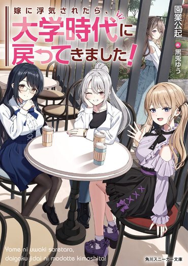 浮気した「嫁」とタイムリープしてもラブコメ...？　先の読めないキャンパスライフにページをめくる手が止まらない!!