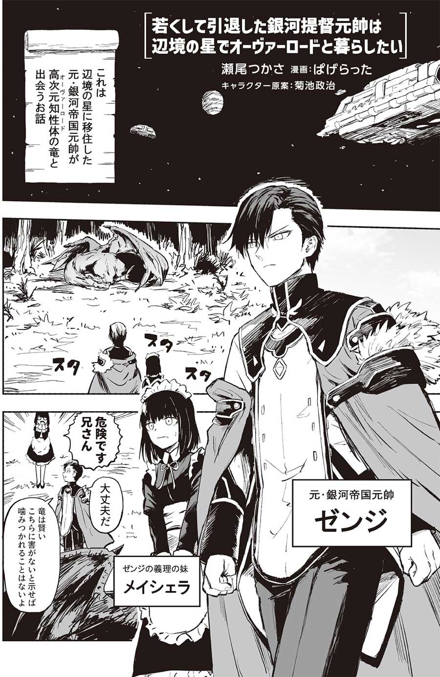 ①『若くして引退した銀河帝国元帥は辺境の星でオーヴァーロードと暮らしたい』