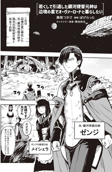 ①『若くして引退した銀河帝国元帥は辺境の星でオーヴァーロードと暮らしたい』