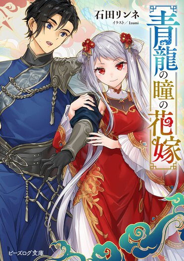 石田リンネ先生『茉莉花官吏伝』の新作スピンオフは、青龍の力を持つ采青国の公主・瑠璃が主人公！