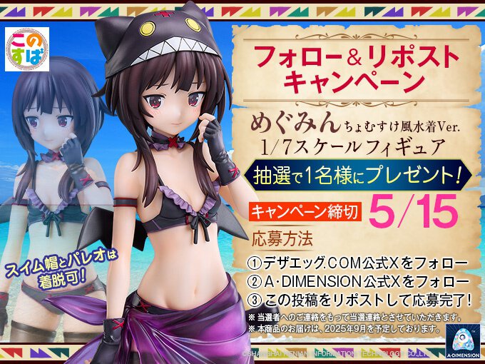 『めぐみん ちょむすけ風水着Ver. 1/7スケールフィギュア』2025年3月15日より予約受付開始!