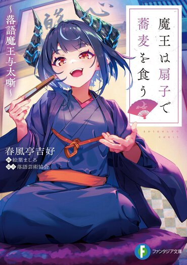 ファンタジア文庫3月刊『魔王は扇子で蕎麦を食う　～落語魔王与太噺～』（漫画：Aきらー）