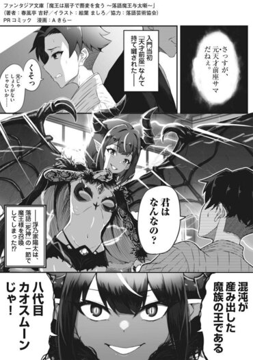 【イントロ漫画】『魔王は扇子で蕎麦を食う　～落語魔王与太噺～』（漫画：Aきらー）