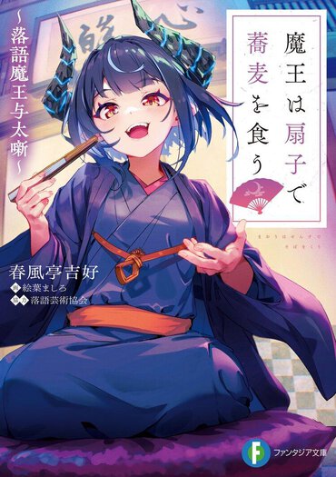 【イントロ漫画】『魔王は扇子で蕎麦を食う　～落語魔王与太噺～』（漫画：Aきらー）