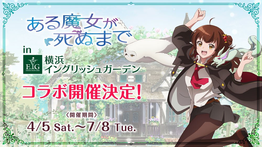 横浜イングリッシュガーデンとのコラボが開催決定!