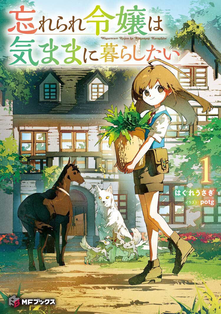 『忘れられ令嬢は気ままに暮らしたい 1』