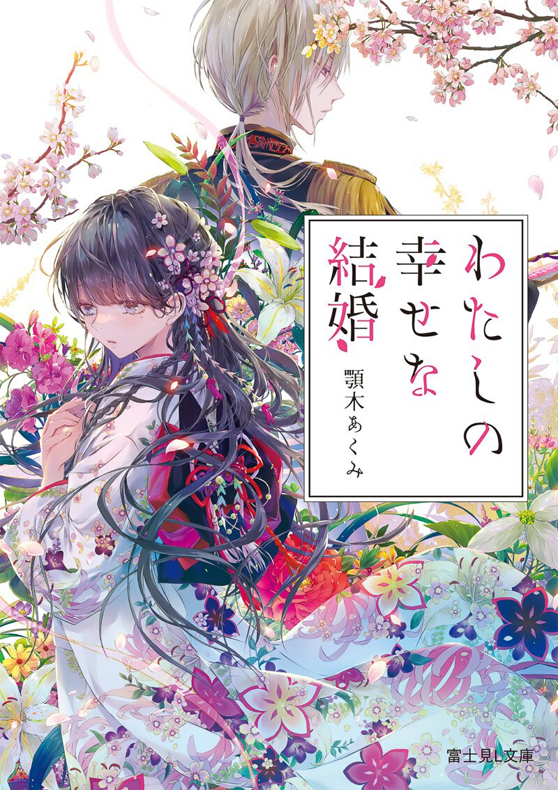 TVアニメ「わたしの幸せな結婚」新作アニメ