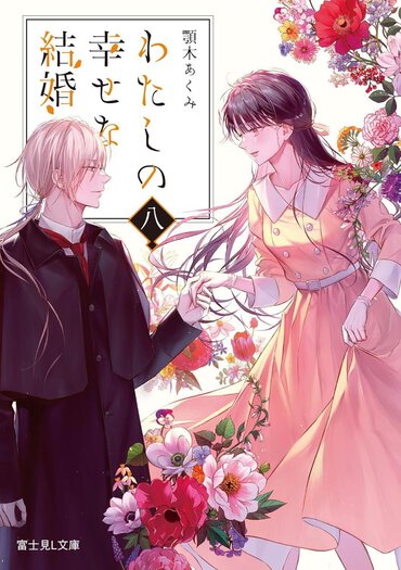 TVアニメ「わたしの幸せな結婚」新作アニメ