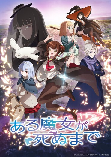 ある魔女が死ぬまで