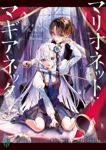 人形化した男子高校生とそれを操る美少女のバディもの。練り込まれた設定が物語への没入感を高める極上サスペンスです！