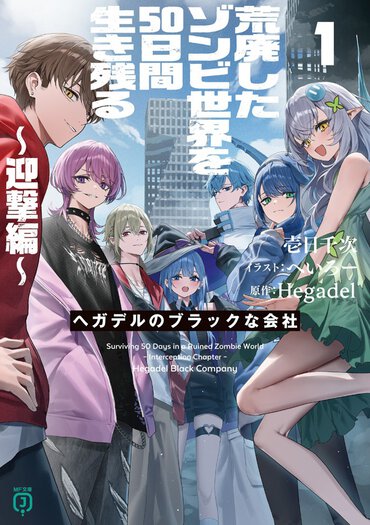 ゆっくり実況者Hegadelの大人気動画がライトノベルになったぞ！　クラフトゲーム世界ならではの楽しさも味わえる大満足の一冊です