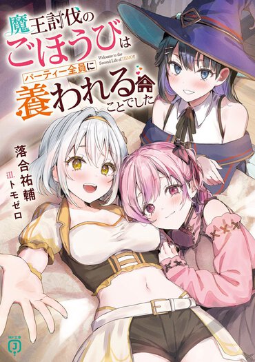 魔王討伐パーティー内で恋愛バトル勃発……でもギスギスなしの安心仕様に仕上がっている楽しいファンタジーラブコメでした！