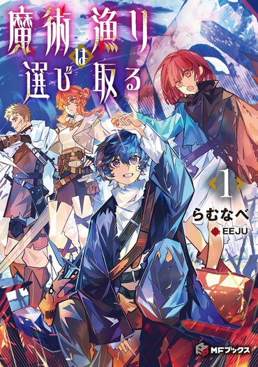 主人公の成長物語として最高に気持ちいいエンタメ作品の王道！　がっつり読み込める密度の高さも魅力です