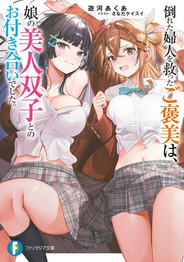 学校でも美人と評判の双子と同時にお付き合い!?　羨ましさ抜群の新作学園ハーレムラブコメは、純愛度マシマシ！