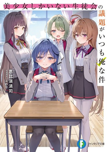 美少女揃いの生徒会では今日も恋愛会議が――って、実は全員ひそかに“俺”が好きだと!?　ポンコツ才女たちによる、すれ違い系学園ハーレムラブコメ!!